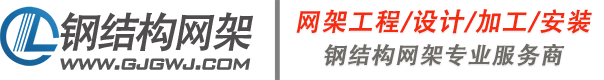 钢结构网架